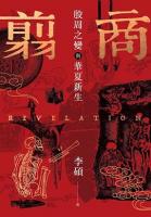 翦商：殷周之變與華夏新生