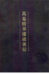 萬巻精華楼藏書記（清人書目題跋叢刊９）