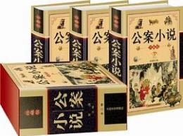 公案小説(珍蔵版)(全3冊)