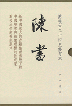 陳書（全2冊）　点校本二十四史修訂本