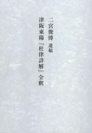 津阪東陽『杜律詳解』全釈(未完)