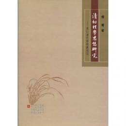 清初理学思想研究