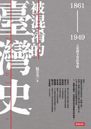 被混淆的台湾史:1861-1949之史実不等于事実