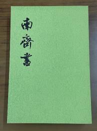 南斉書　全３冊　二十四史