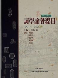 詞学論著総目(全4冊)図書文献専刊