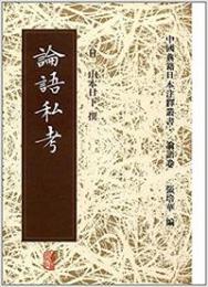 論語私考　　中国典籍日本注釈叢書　論語巻