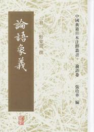 論語象義　　中国典籍日本注釈叢書　論語巻