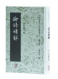 論語補解：中国典籍日本注釈叢書·論語巻