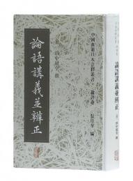 論語講義並辨正　 中国典籍日本注釋叢書　論語巻