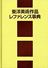 東洋美術作品レファレンス事典