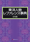東洋人物レファレンス事典 女性篇