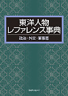 東洋人物レファレンス事典 政治・外交・軍事篇