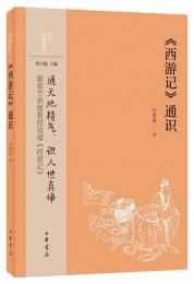 《西遊記》通識：中華経典通識