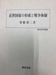 近世国家の形成と戦争体制（歴史科学叢書）