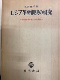 ロシア革命前史の研究　血の日曜日事件とガボン組合