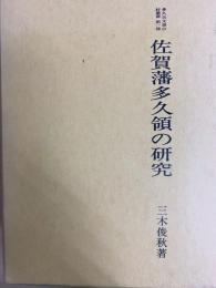 佐賀藩多久領の研究　多久古文書の村叢書　第1冊