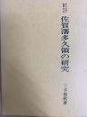 佐賀藩多久領の研究　多久古文書の村叢書　第1冊