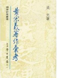 黄宗羲著作彙考（國學研究叢書, 5）