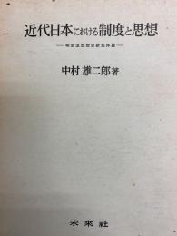 近代日本における制度と思想　明治法思想史研究序