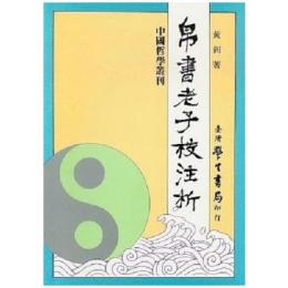 帛書老子校注析：中国哲学叢書