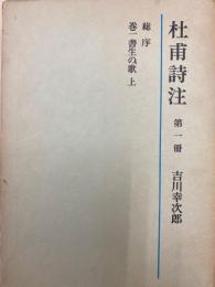 杜甫詩注（第1〜5冊）