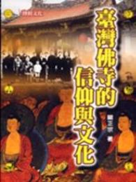 台湾仏寺的信仰与文化(博揚文化人文09)