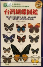 台湾蝴蝶図鑑(全新美耐版)自然珍藏系列
