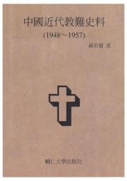 中国近代教難史料 : 1948-1957（輔仁大學研究叢書, 130）
