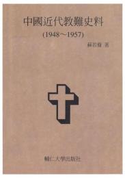 中国近代教難史料 : 1948-1957（輔仁大學研究叢書, 130）
