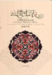 雲縷心衣　中国古代内衣文化