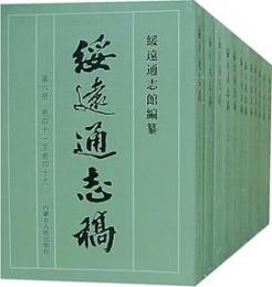 綏遠通志稿　全12冊