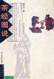 茶経図説（人在草木中叢書）