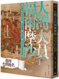 大湾大員福爾摩沙：従葡萄牙航海日志，荷西地図，清日文献尋找台湾地名真相（台湾珍蔵）