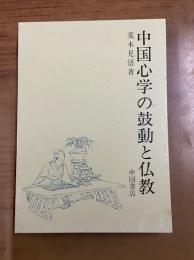 中国心学の鼓動と仏教