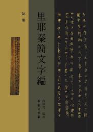 里耶秦簡文字編　1-3　全3冊