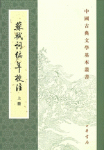 蘇軾詞編年校注（全3冊）中国古典文学基本叢書