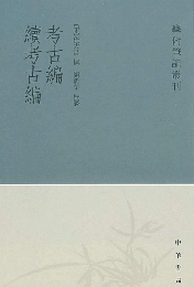 考古編　續考古編