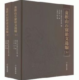 麦積山石窟論文選編　全2冊