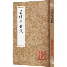 王績集会校（中国古典文学叢書）