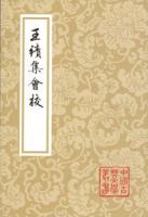 王績集会校（中国古典文学叢書）