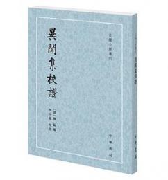 異聞集校証（古体小説叢刊）