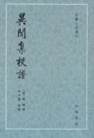 異聞集校証（古体小説叢刊）