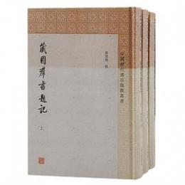 蔵園群書題記(全3冊)中国歴代書目題跋叢書