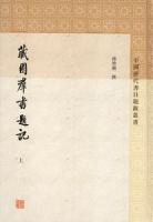 蔵園群書題記(全3冊)中国歴代書目題跋叢書
