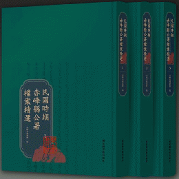 民国時期赤峰県公署档案精選