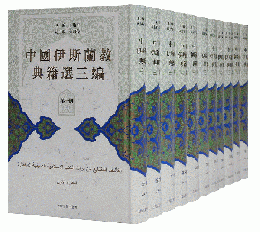 中国伊斯蘭教典籍選三編（全11冊）