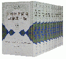 中国伊斯蘭教典籍選三編（全11冊）