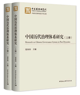 中国歴代治理体系研究