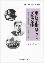 東西学術研究と文化交渉 - 石濱純太郎没後５０年記念国際シンポジウム論文集