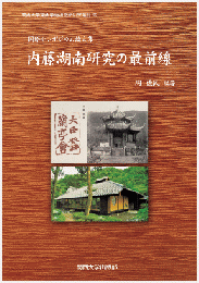 国際シンポジウム論文集　内藤湖南研究の最前線